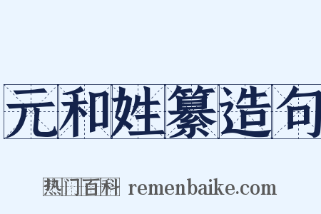 元和姓纂造句是什么意思的图片